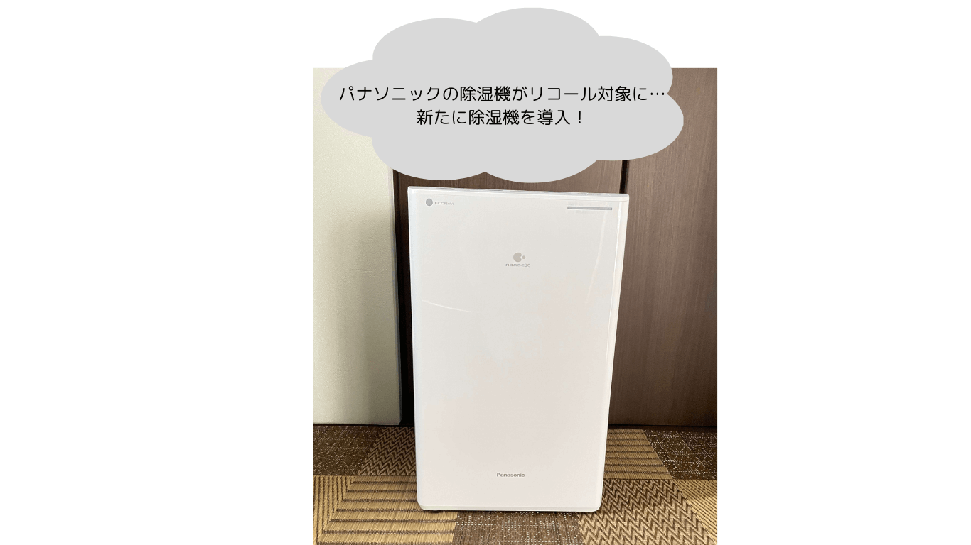 住宅】7年使ったパナソニック除湿機がリコール対象に…。パナソニックに 