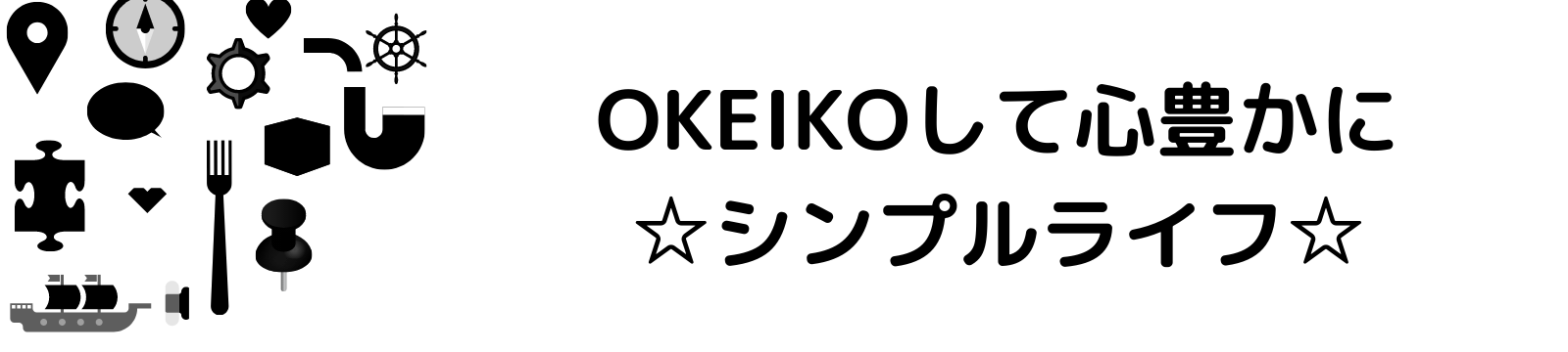 OKEIKOして心豊かに☆シンプルライフ☆