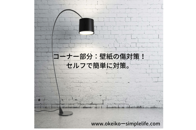 住居 コーナー部分 壁紙の傷対策 残りの壁紙の補強しました Okeikoして心豊かに シンプルライフ